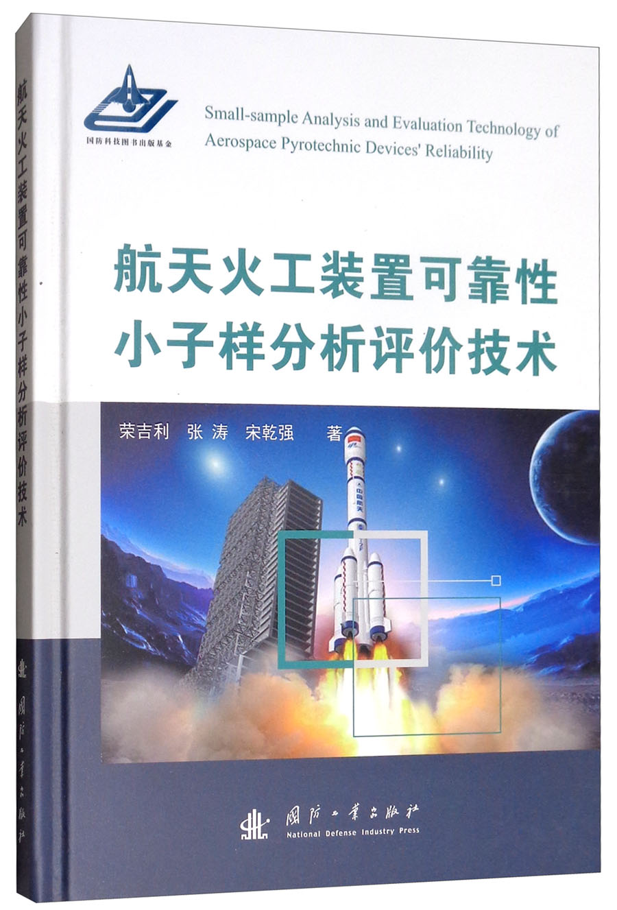 航天火工装置可靠性小子样分析评价技术