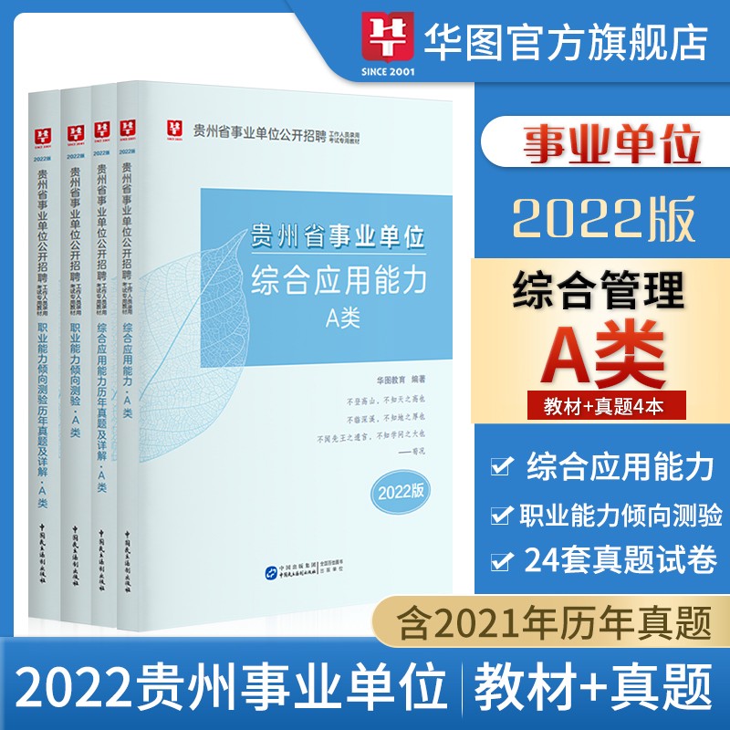 华图2022年省市县事业单位考试教材+真题卷 职业能力倾向测验和综合应用能力 联考事业单位编制用书a类b类c类d类e医疗卫生教师招聘管理 贵州省版A类综合应用能【职测+综合】教材真题4本