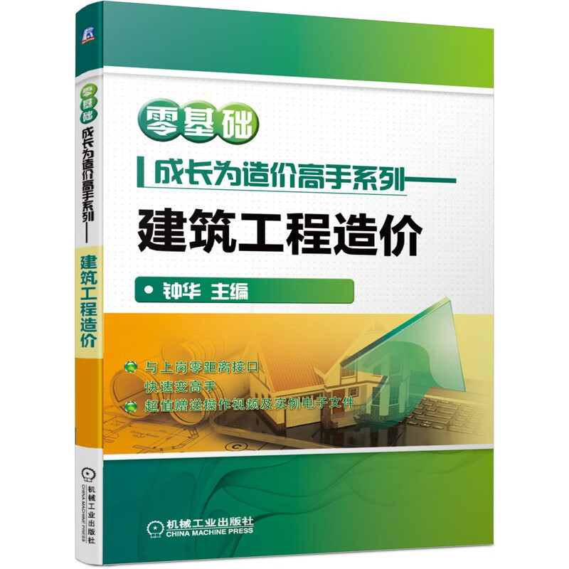 零基础成长为造价员高手 建筑工程造价员 建筑工程造价员(视频版)