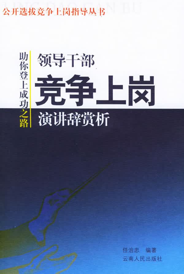 领导干部竞争上岗演讲辞赏析