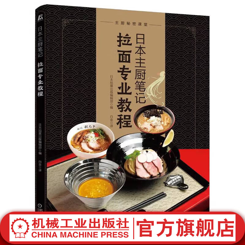官网 日本主厨笔记 拉面专业教程 日本旭屋出版编辑部 日式拉面制作全流程解析日式拉面面条面粉选择配菜制作调味流程书籍