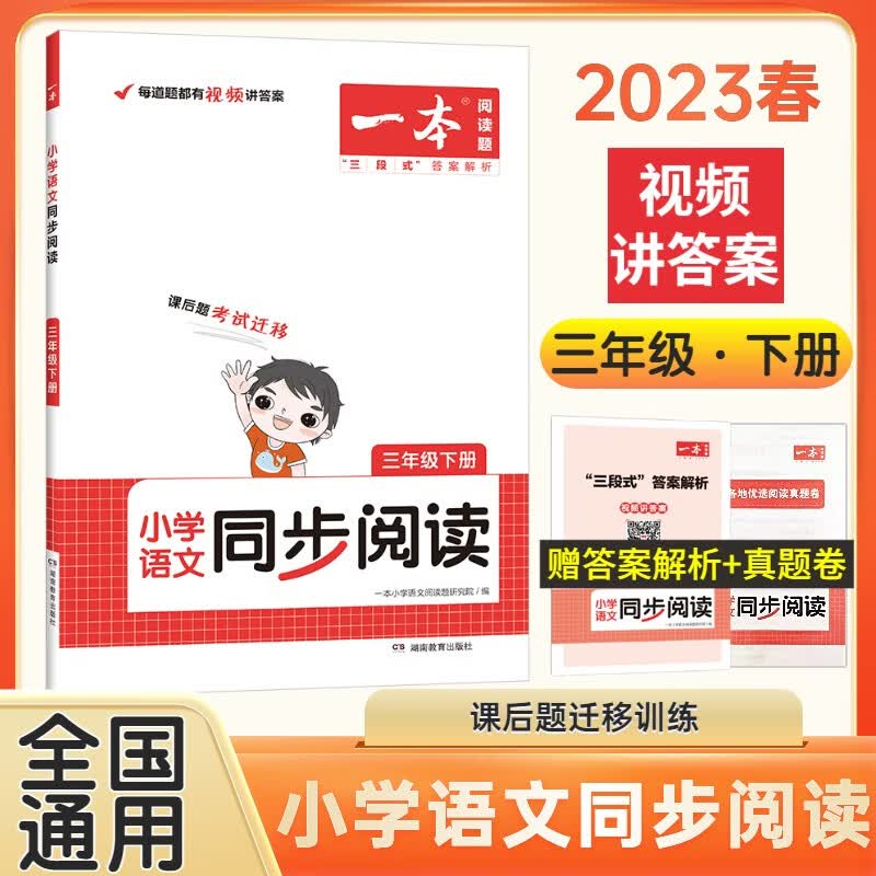 一本同步阅读三年级下册2023新版同步课本对应教材阅读训练含视频讲解附答案解析课后题迁移练习 2023年春【下册】