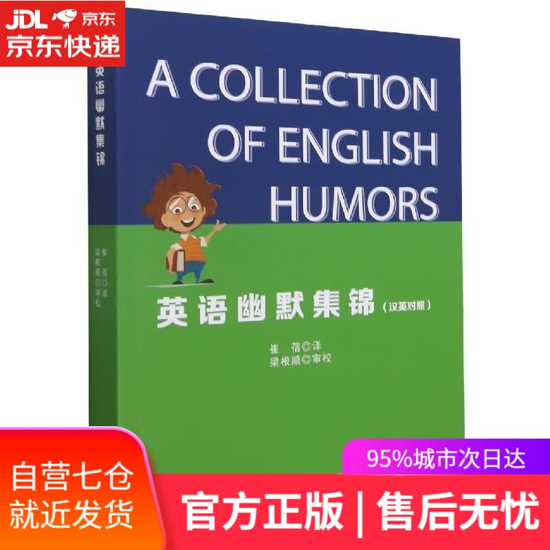 【新华书店】英语幽默集锦 西南交通大学出版社