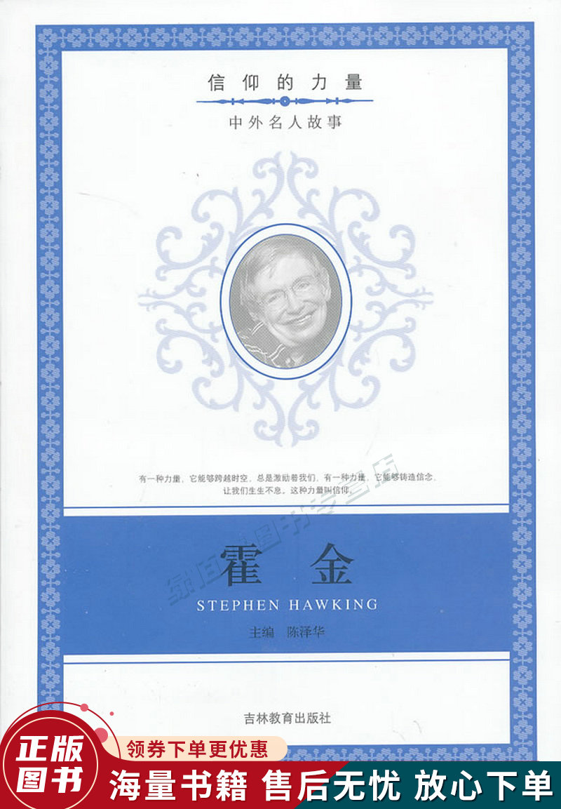 信仰的力量:霍金