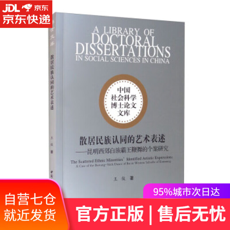 【新华书店】散居民族认同的艺术表述 王俊 著 中国社会科学出版社