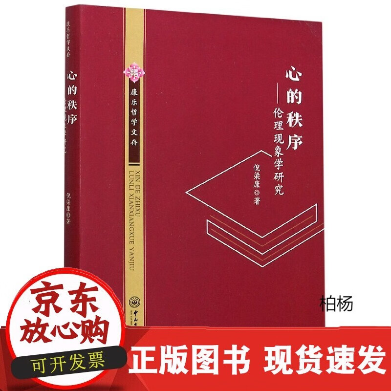 速发 心的秩序——伦理现象学研究-康乐哲