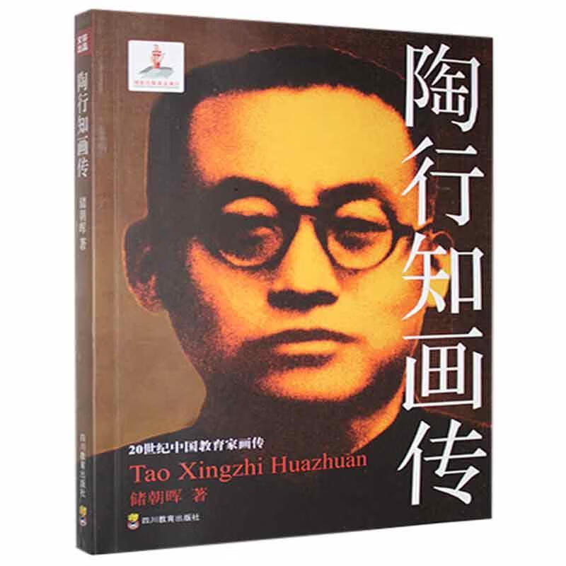 陶行知画传/20世纪中国教育家画传储朝晖四川教育出版社有限公司9787540859091 传记书籍
