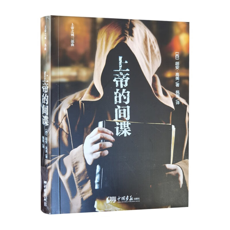 上帝之诫三部曲：上帝的间谍