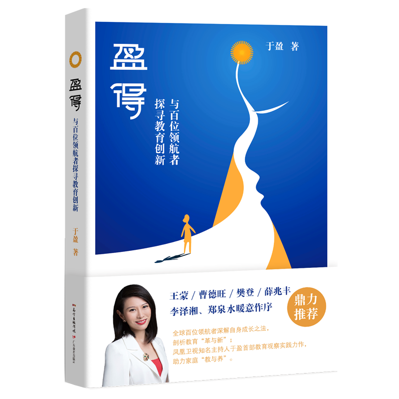 盈得：与百位领航者探寻教育创新