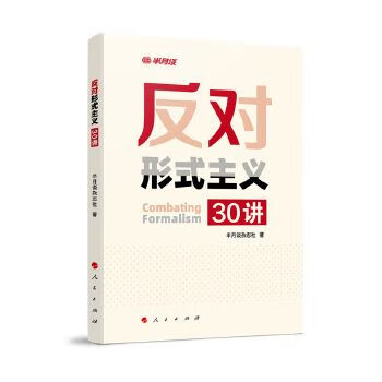 反对形式主义30讲