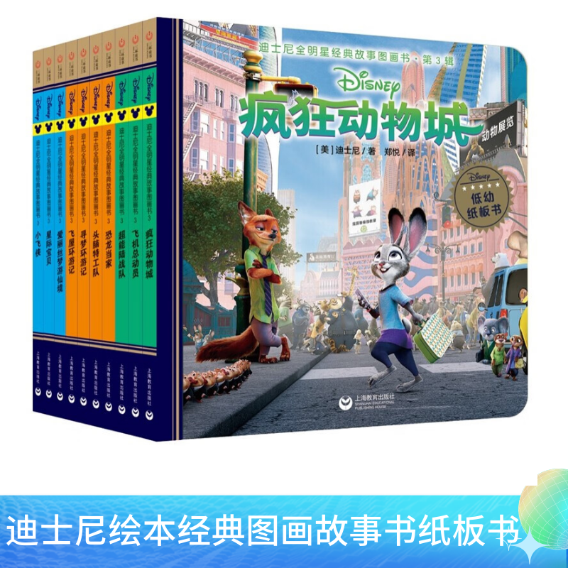 绘本迪士尼全明星经典故事图画书 穿线纸板书耐翻撕不烂 更安全 疯狂动物城第3辑10册