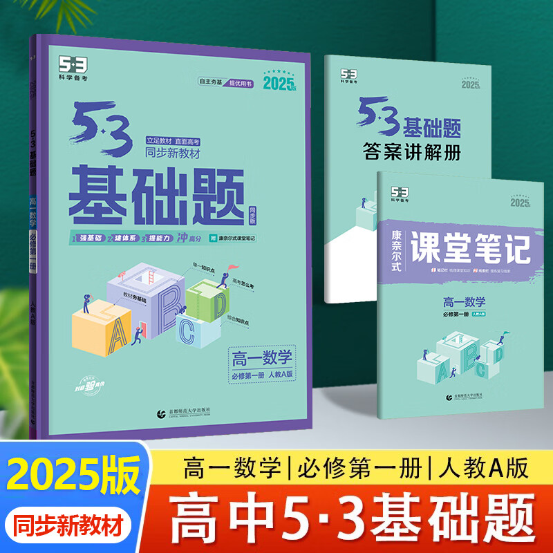 2025版曲一线 53基础题 高一数学物理化学生物 必修第一册人教版 基础题练习册 【必修一】数学 人教A版