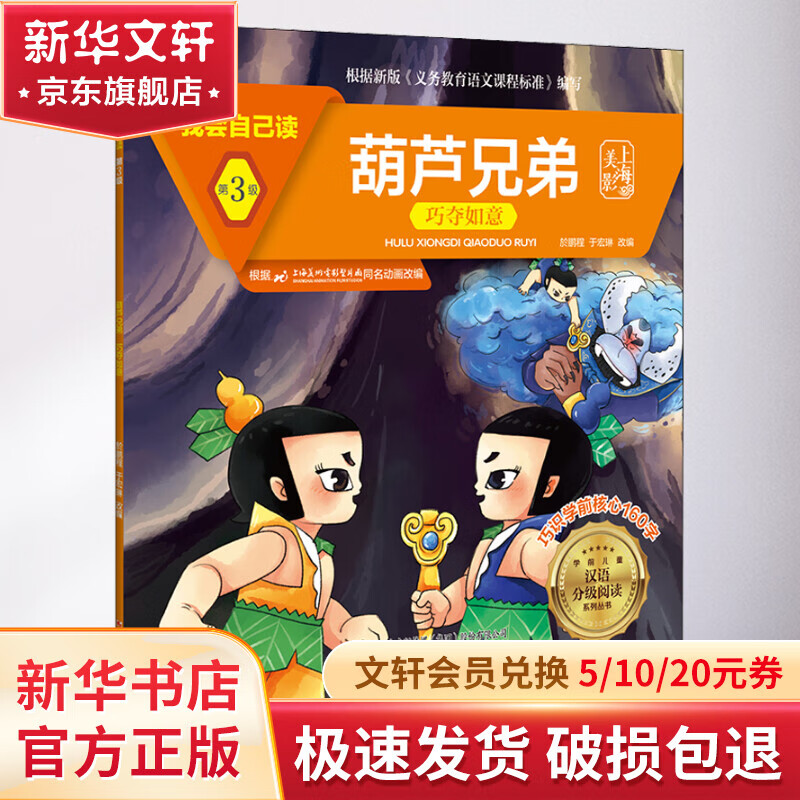 我会自己读 第3级 葫芦兄弟 巧夺如意