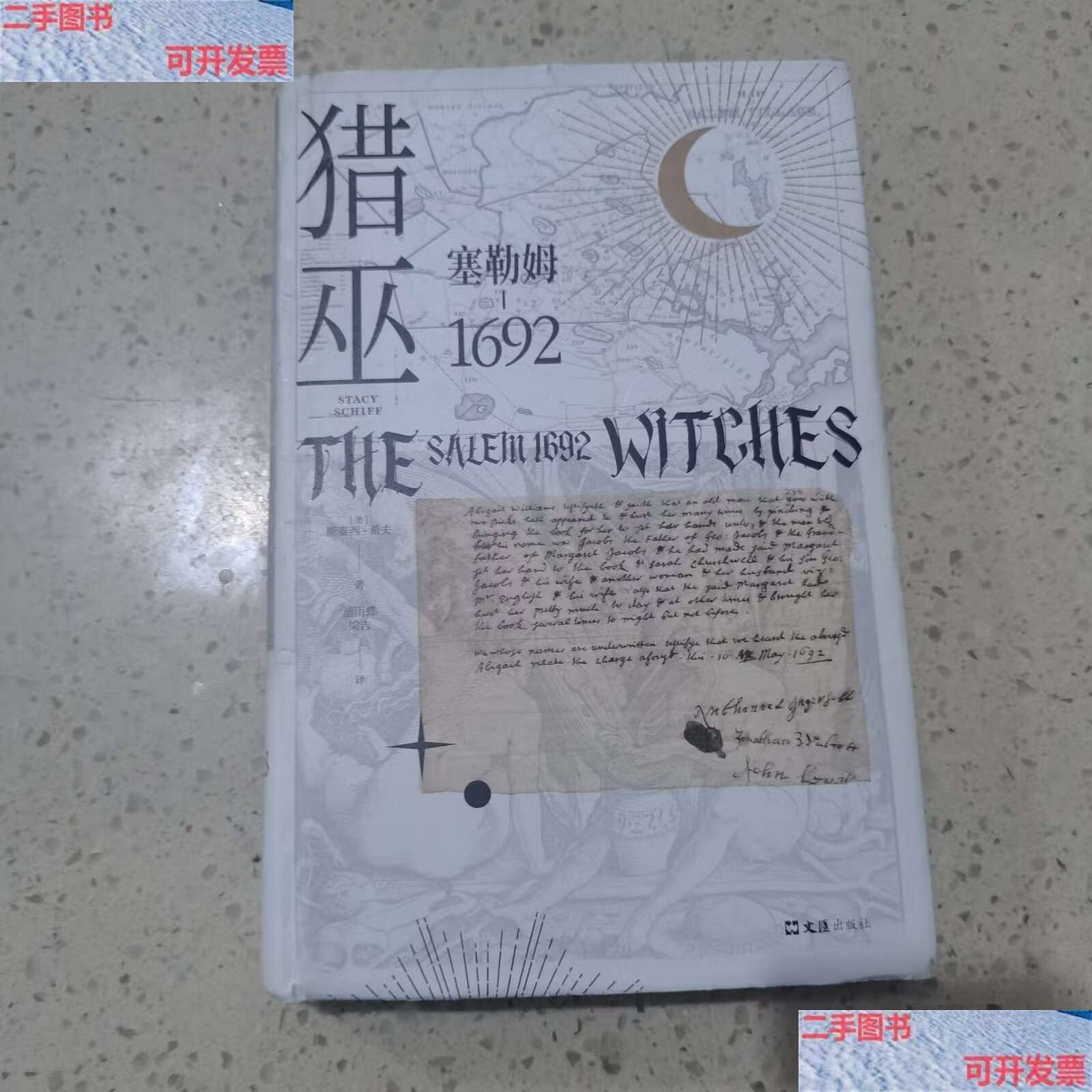 【二手9成新】猎巫   塞勒姆1692 /斯泰西·希夫 文汇