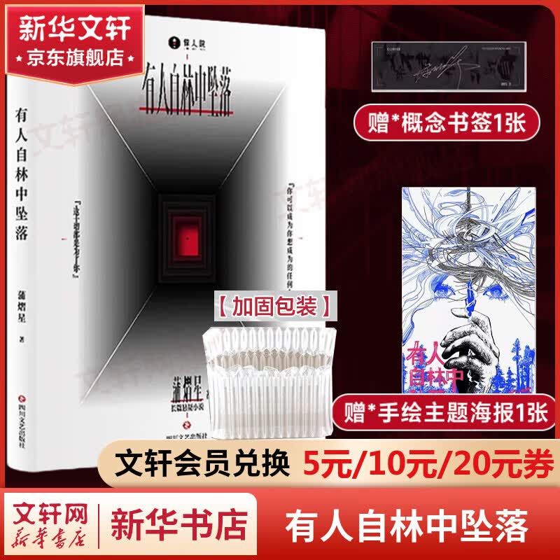 【赠气泡柱+主题海报+印签概念书签】有人自林中坠落 蒲熠星 书 惊人院出品长篇悬疑新怪谈小说 明星大侦探密室大逃脱实体书 关于成长的现实寓言侦探悬疑推理小说属于什么档次？