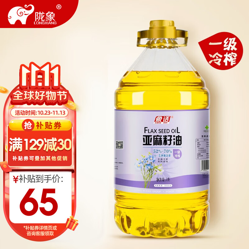 象话亚麻籽油5L 甘肃 胡麻油 一级物理压榨食用油 团购礼品 员工福利 一级冷榨油 5L使用感如何?
