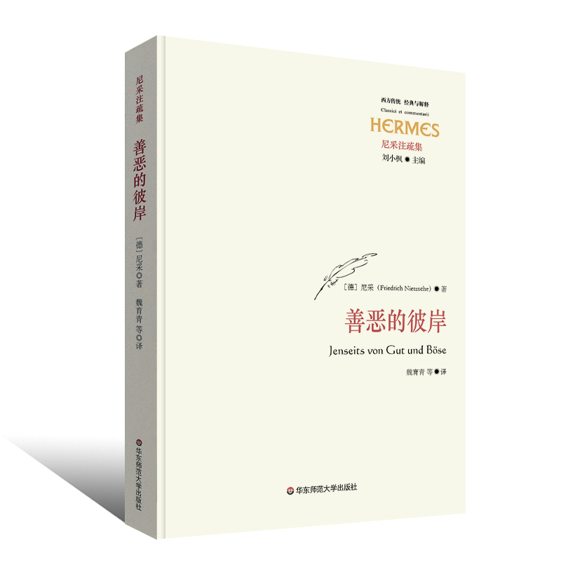 尼采 哲学研究 善与恶的彼岸西方大师的智慧善恶哲学理论尼采 华东