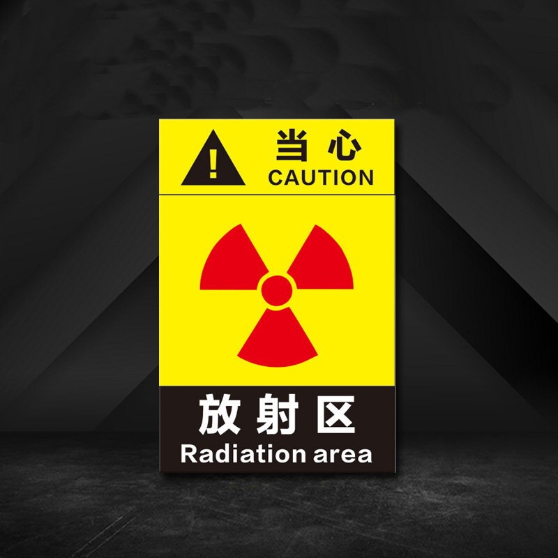 放射区请远离射线标志电离辐射危害告知放射区当心电磁辐射 放射区
