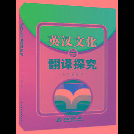 英汉文化与翻译探究 张青【正版书】