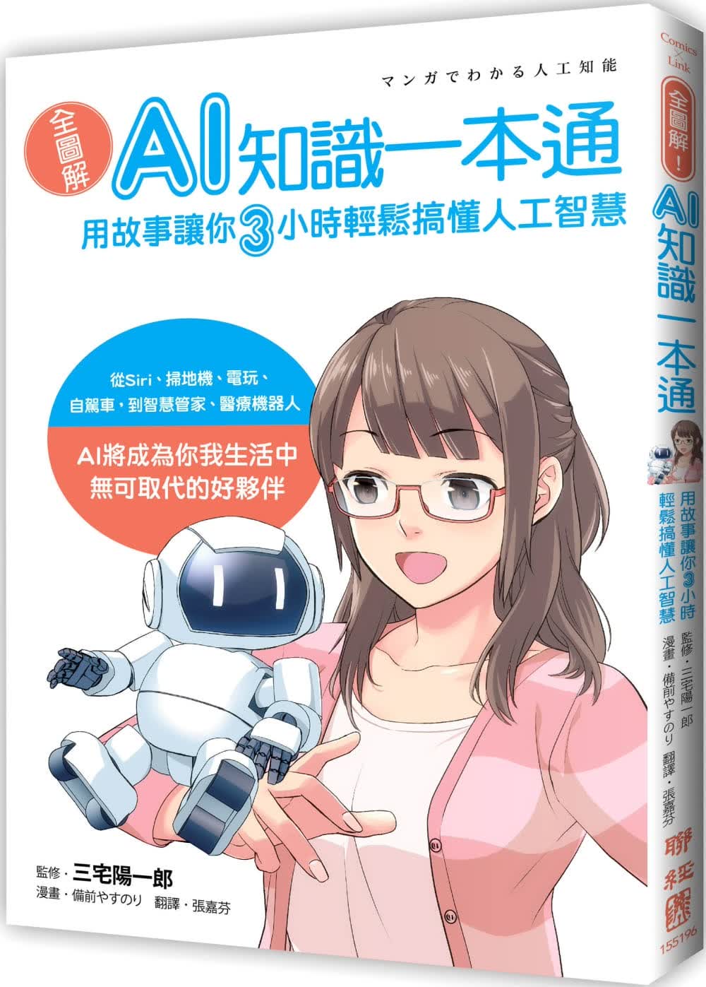 预售 三宅阳一郎 全图解！AI知识一本通：用故事让你三小时轻松搞懂人工智能 联经出版公司