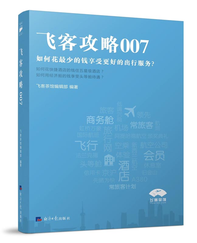 正版图书 飞客攻略007 飞客茶馆编辑部 经济日报出版社 9787519601485