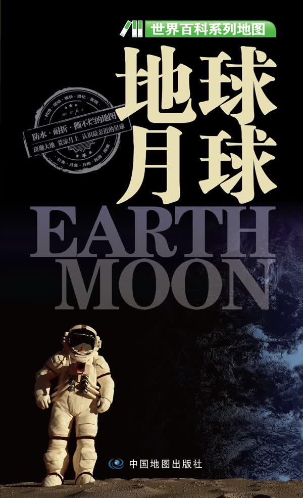 地球 月球-世界百科系列地图 中国地图出版社 编