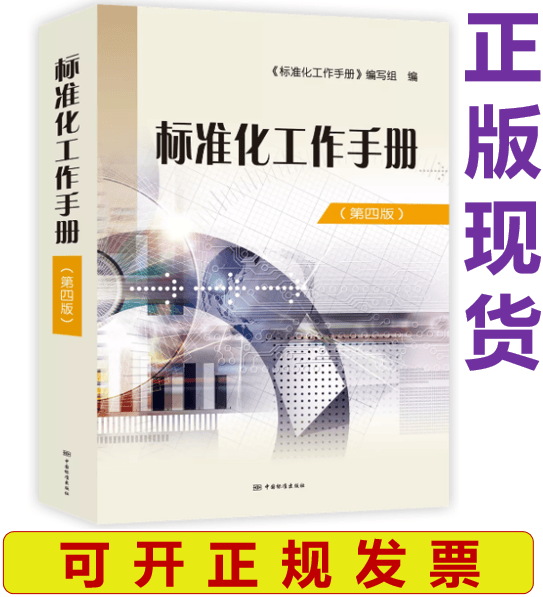 【正版现货】标准化工作手册（第四版）第4版