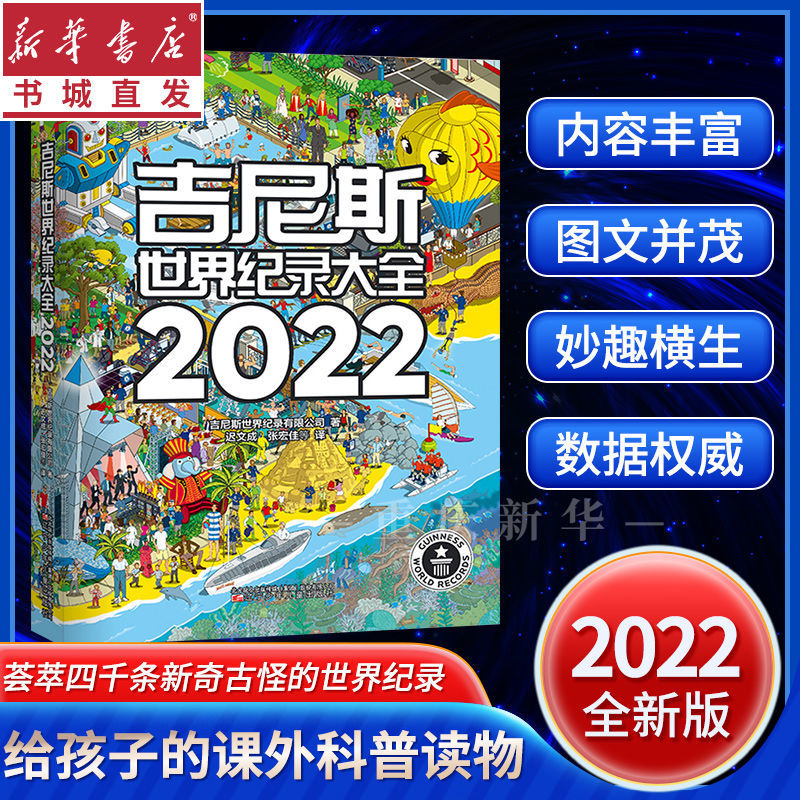 【2022/2023】吉尼斯世界纪录大全