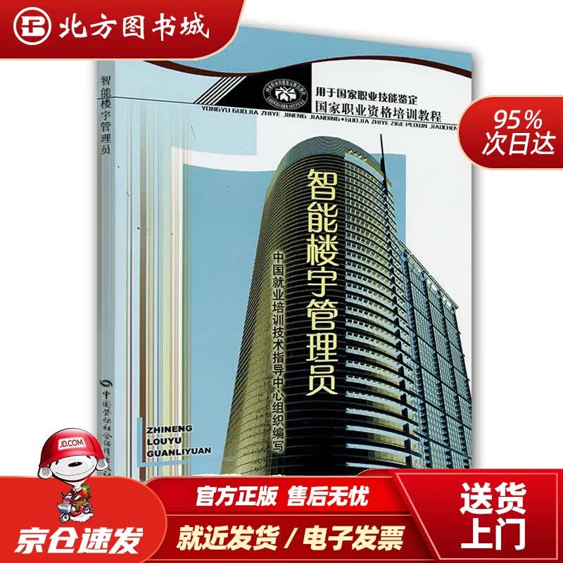 【正版现货】国家职业资格培训教程：智能楼宇管理员中国就业培训技术指导中心组织编写中国劳动社会保障出版社 北方图书城