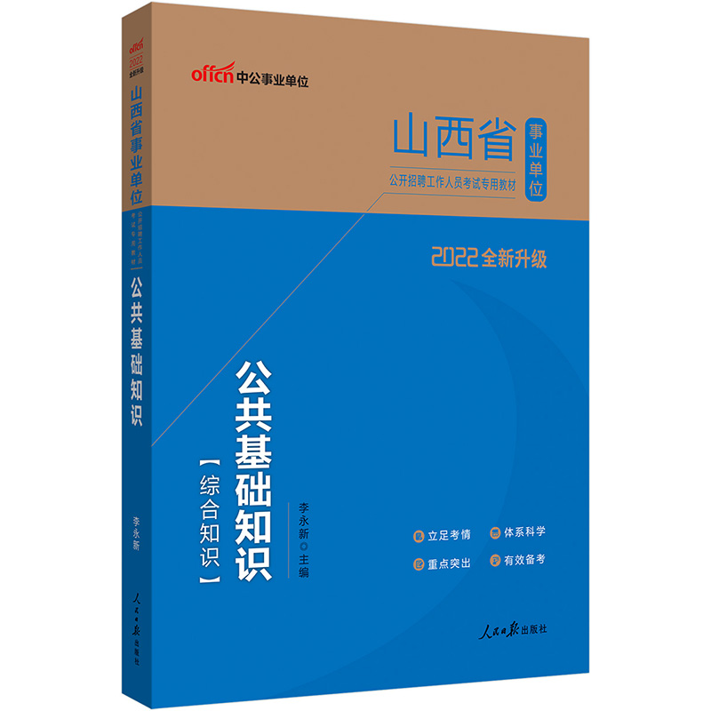 中公教育2022山西省事业单位公开招聘工作人员考试教材：公共基础知识（全新升级）