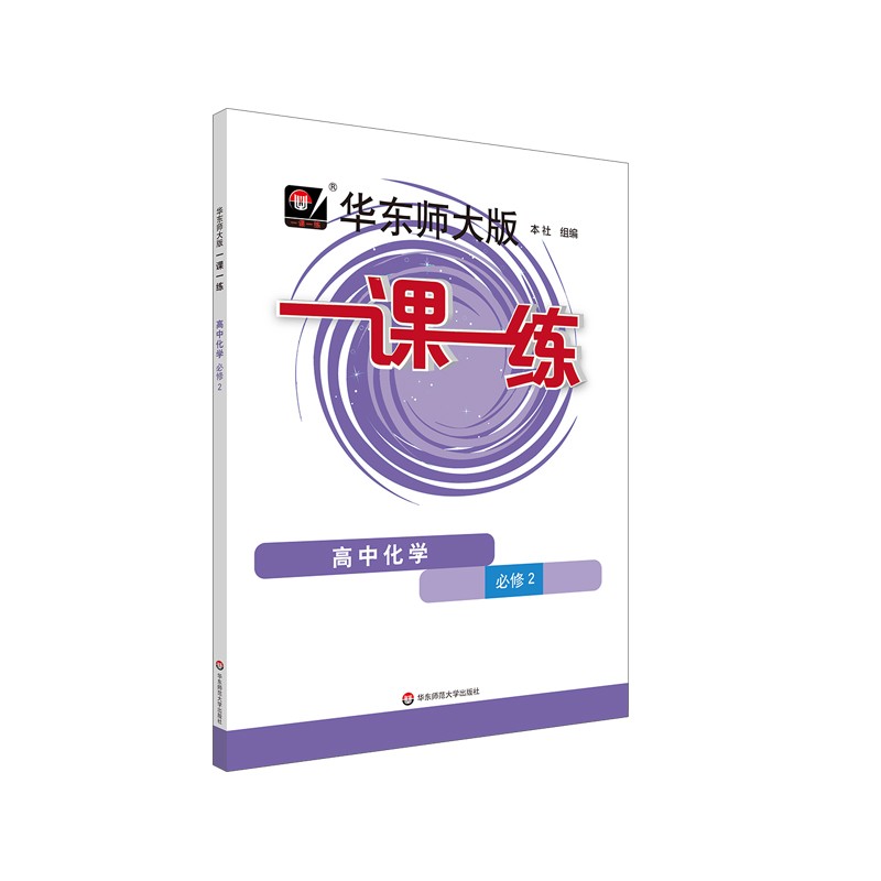 2023适用华东师大版一课一练·高中化学·必修2