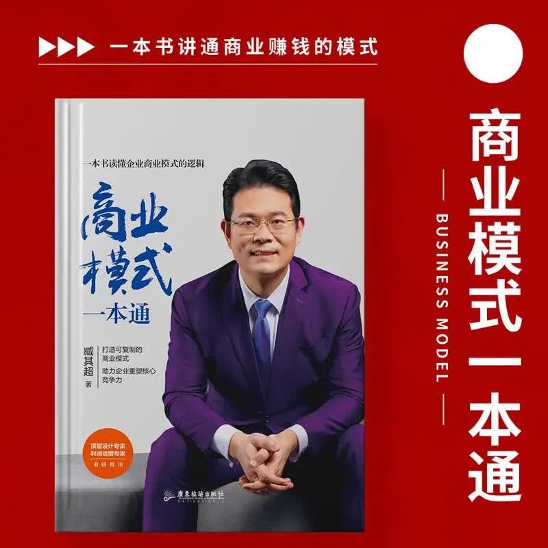 商业模式一本通臧其超一本书讲通商业赚钱的模式 赚钱的模式