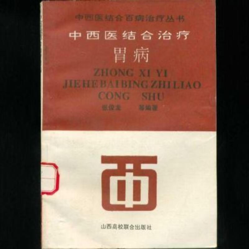 【二手9成新】-中西医结合治疗胃病太原山西高校联合出版社19920 丈