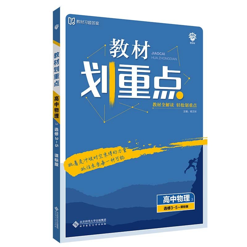 教材划重点高中物理选修3-5课标版教材全解读（不适用于新高考地区） 理想树2022版
