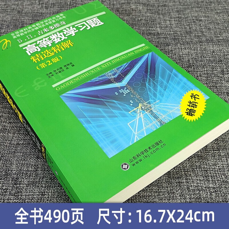 当天发货】吉米多维奇高等数学习题精选精解考研高等数学复习
