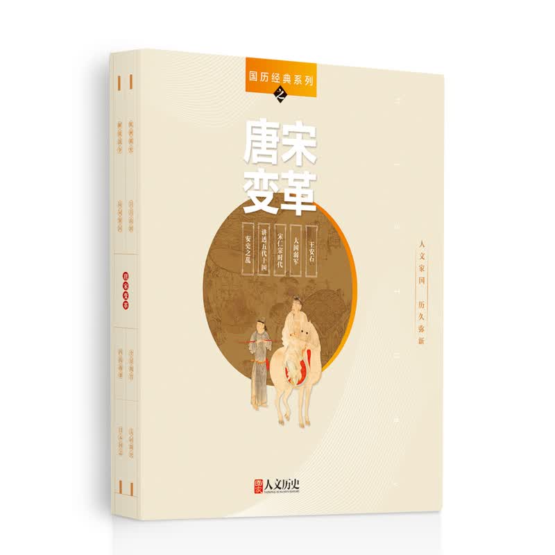 国历经典系列 国家人文历史 期刊杂志 历史刊物【杂志社直发】 《唐宋变革》5本装