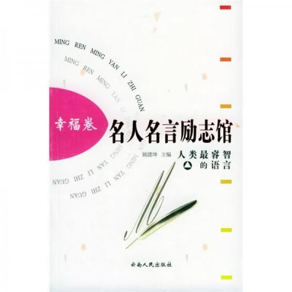 名人名言励志馆幸福卷9787222040915云南人民出版社