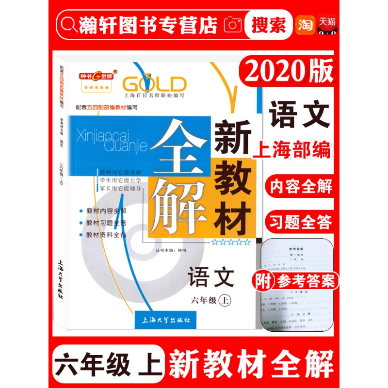 钟书 新教材全解 六年级上部编版语文 6年级上册学期 沪教版上海小学教材全解同步辅导书 预习复习资料