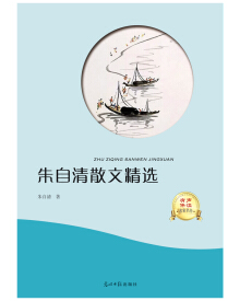 【新华书店】朱自清散文精选