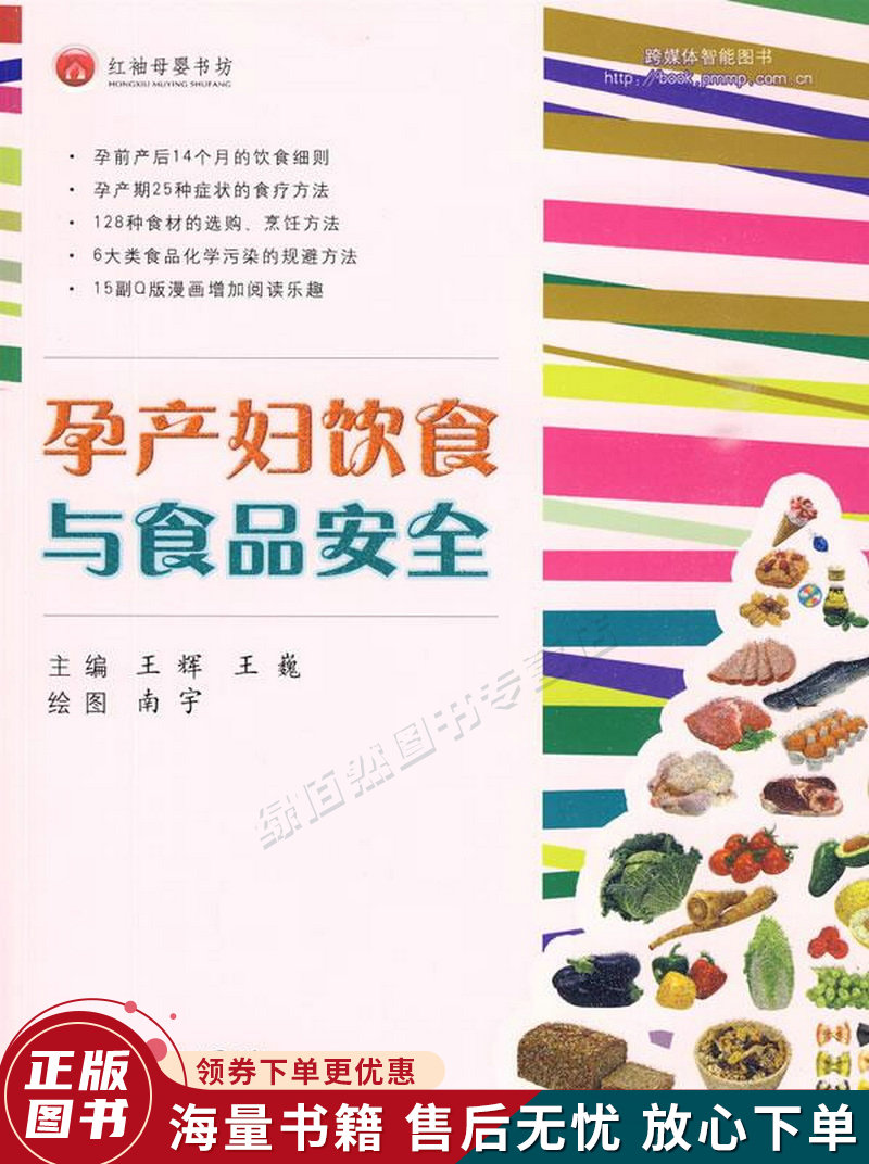 孕产妇饮食与食品安全