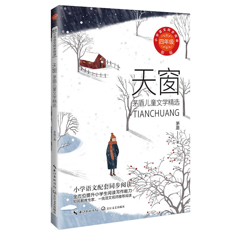 天窗:茅盾文学精选:小学语文同步阅读书系(四年级下册)