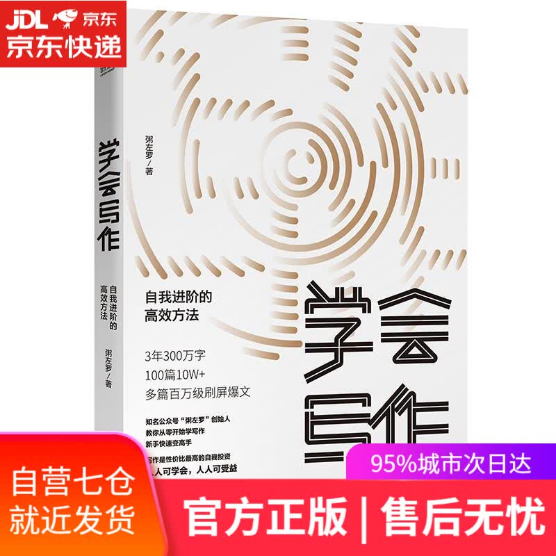 【新华书店】学会写作 自我进阶的高效方法 粥左罗 人民邮电出版社