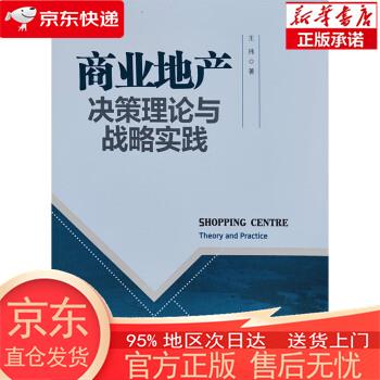 【正版图书全新速发】商业地产决策理论与战略实践 王玮 中国建筑工业出版社