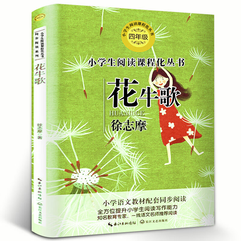 花牛歌徐志摩四年级推荐阅读小学语文同步阅读 名师推荐经典文学名作