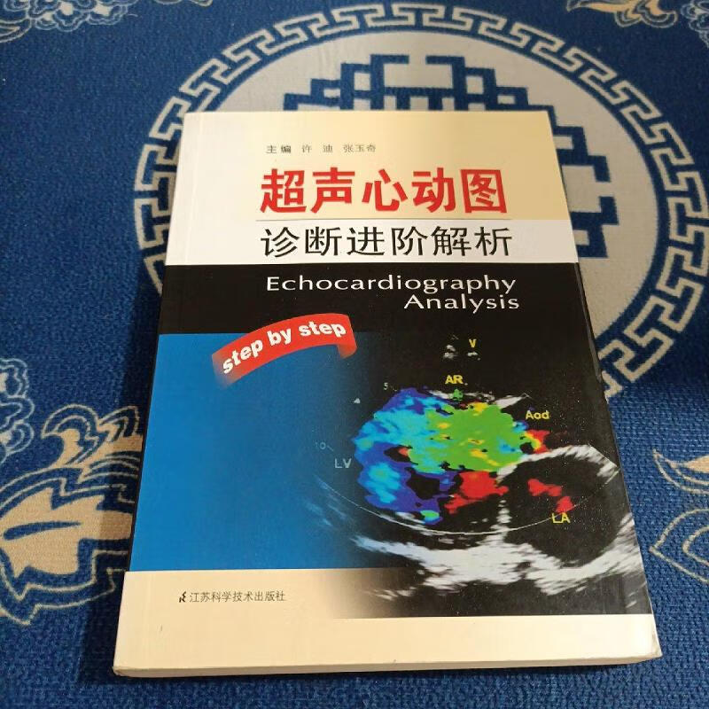 超声心动图诊断进阶解析9787534578953江苏科学技术出版社