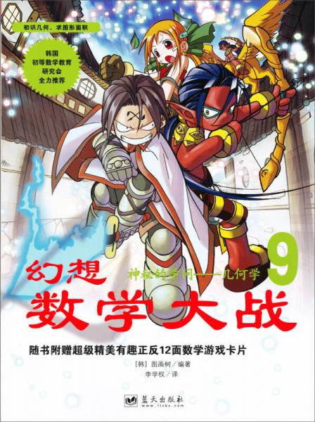 二手幻想数学大战9:神秘的学问 几何学(附数学游戏卡) [韩]图画