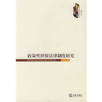 政策性担保法律制度研究【正版图书】