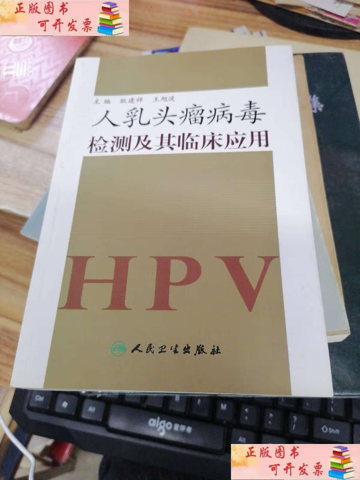 【二手9成新】人乳头瘤病毒检测及其临床应用 /耿建祥,王旭波 人民
