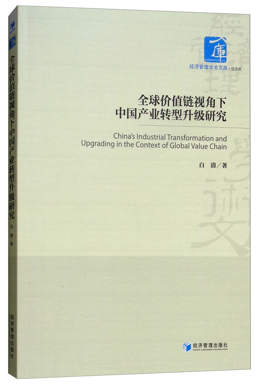 全球价值链视角下中国产业转型升级研究
