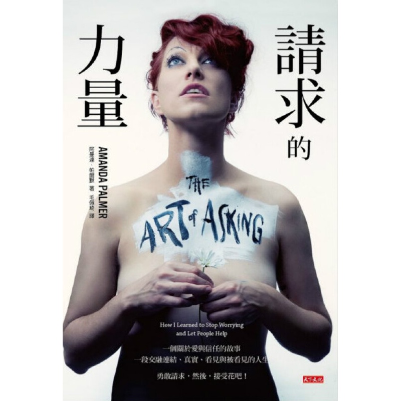 请求的力量 台版 阿曼达 帕尔默 天下文化出版 心灵成长